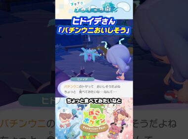 ヒドイデさん「バチンウニおいしそう」【ぽこあポケモン ブクブクうみぞこの街 特殊会話】