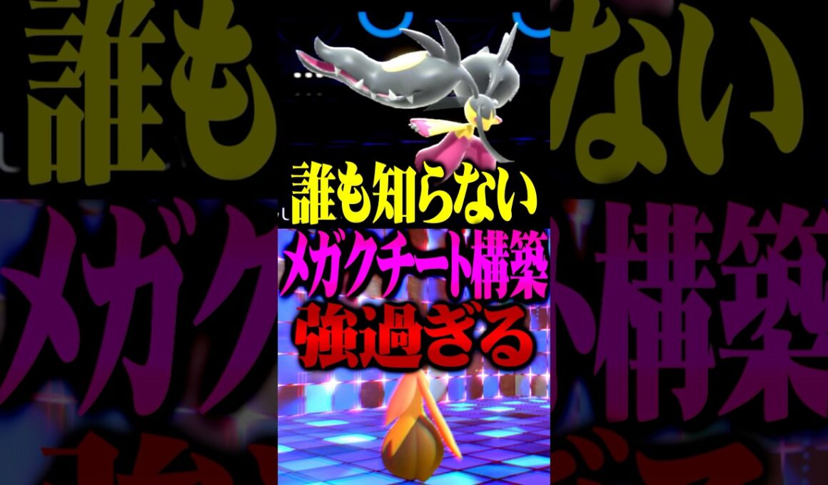 【最強構築】メガクチート新構築が最強すぎるwww#ポケモンチャンピオンズ  #メガクチート #ポケチャン #メガシンカ #ポケモン #ゲーム実況 #TUBチャンネル #チャンピオンズ #パンプジン