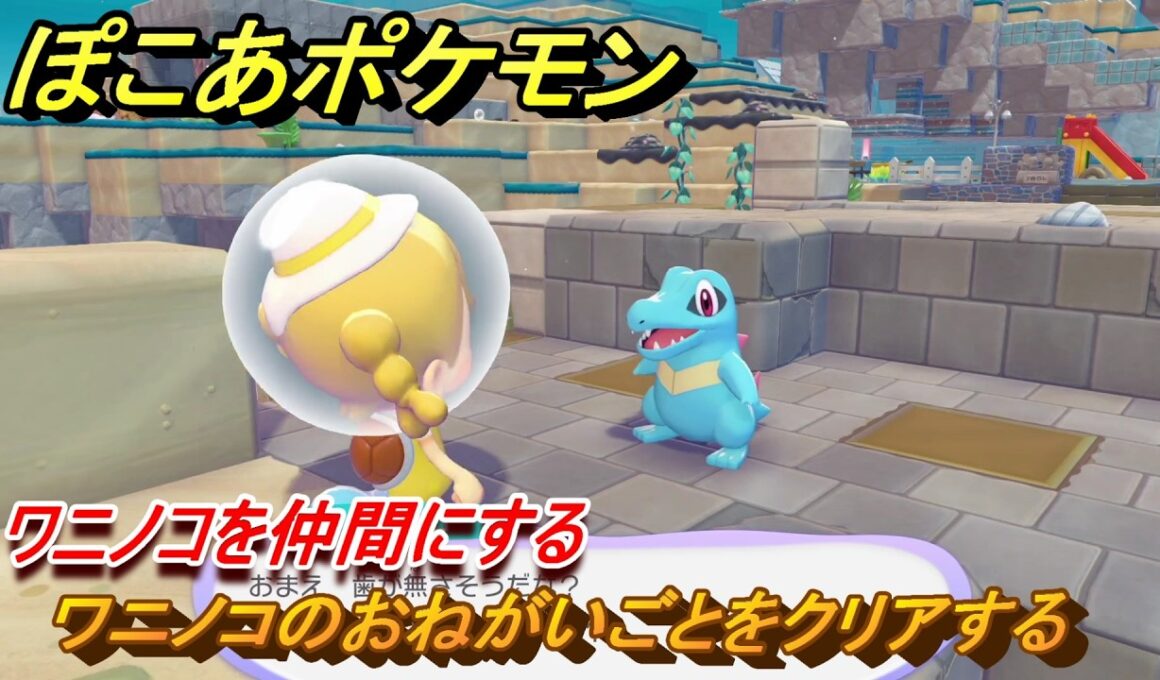 ぽこあポケモン　ワニノコを仲間にする　ワニノコのおねがいごとをクリアする　ブクブクうみぞこの街　＃３６　【ぽこポケDLC】