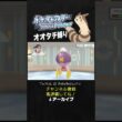【オオタチ縛り旅】四天王オーバのフワライドが強すぎた！ランクマでも厄介な害悪型でPP削ってくるもん。【ダイパリメイク／ポケモン／生放送切り抜き】