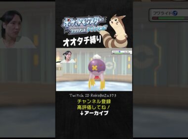 【オオタチ縛り旅】四天王オーバのフワライドが強すぎた！ランクマでも厄介な害悪型でPP削ってくるもん。【ダイパリメイク／ポケモン／生放送切り抜き】