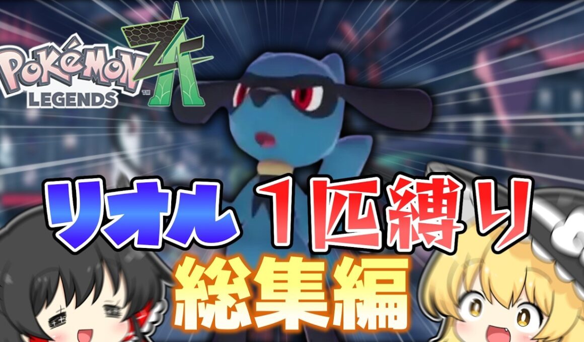 【ポケモンZA】流行りに乗り遅れたやつがリオル1匹でポケモンZAのストーリークリアを目指す！総集編【ゆっくり実況】