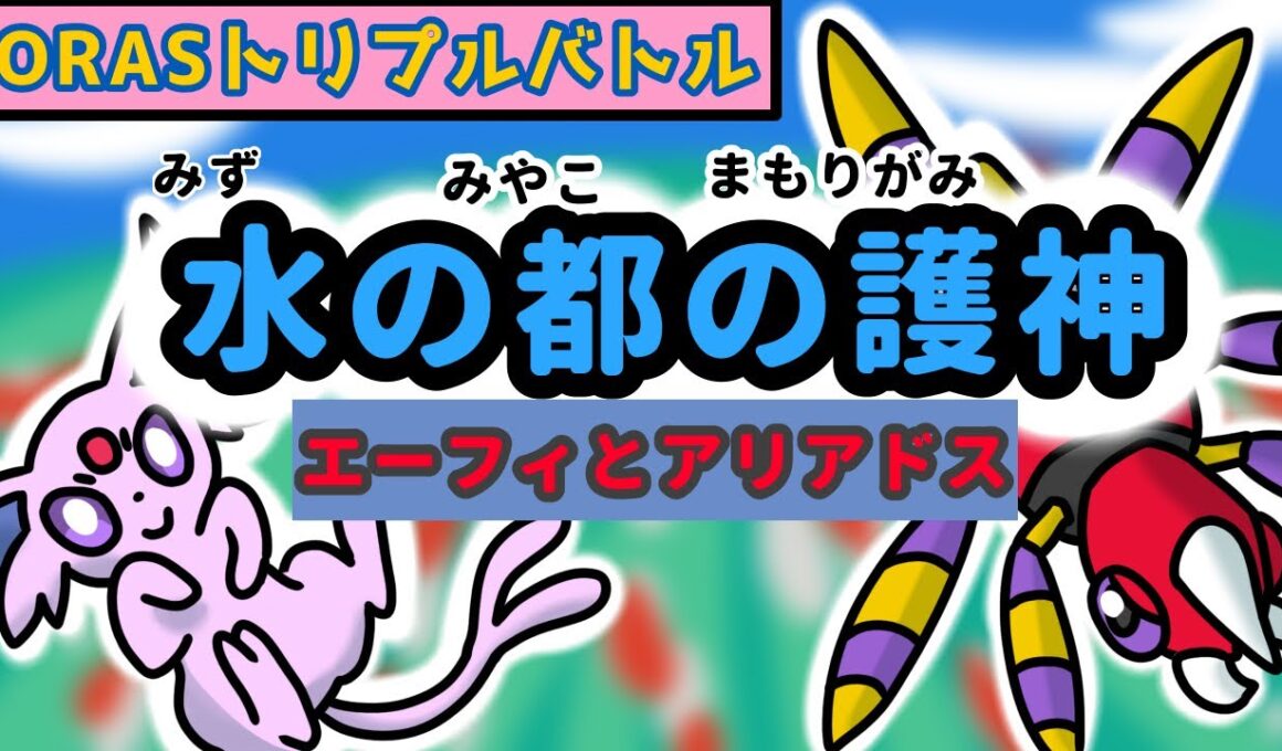 【ポケモンORAS】エーフィとアリアドスの映画ごっこ【トリプルバトル】【VOICEVOX実況】