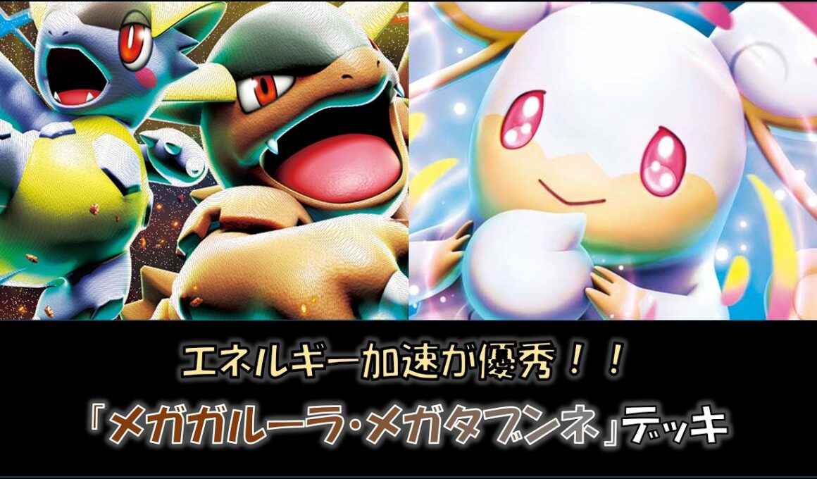 【ジムバ優勝】『メガガルーラ・メガタブンネ』デッキをご紹介！