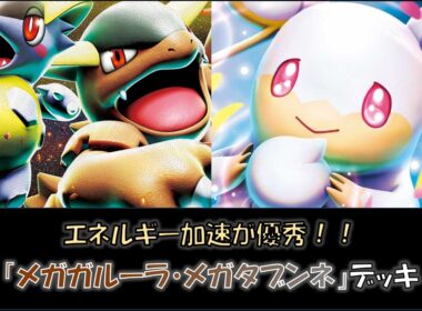 【ジムバ優勝】『メガガルーラ・メガタブンネ』デッキをご紹介！