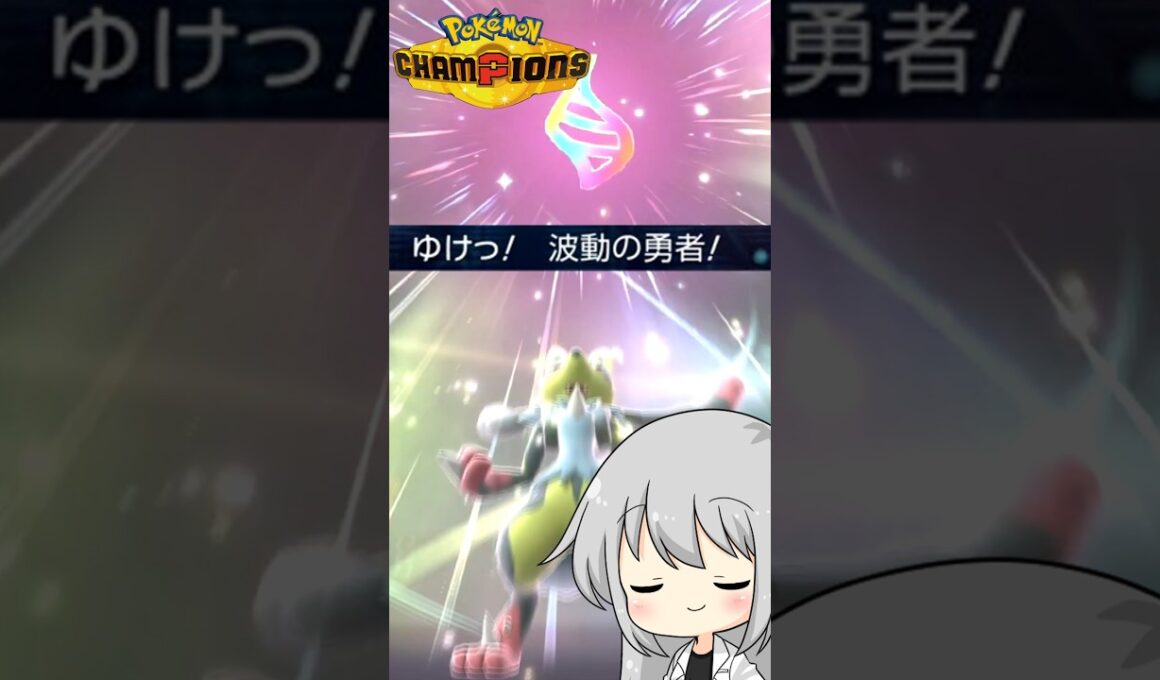 【ゆっくり実況】ニックネームを「波動の勇者」にしたら勇者の自覚が芽生えたルカリオ #ポケモンチャンピオンズ #ポケモン #ゆっくり実況 #ルカリオ #メガルカリオ #ポケチャン #拡散希望 #色違い