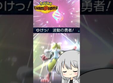 【ゆっくり実況】ニックネームを「波動の勇者」にしたら勇者の自覚が芽生えたルカリオ #ポケモンチャンピオンズ #ポケモン #ゆっくり実況 #ルカリオ #メガルカリオ #ポケチャン #拡散希望 #色違い