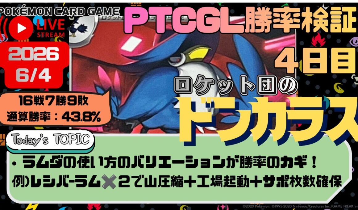 【勝てない人のための #PTCGL #勝率検証 配信】ロケット団のドンカラスは環境で勝てるのか? （４日目）【#ポケモンカード】