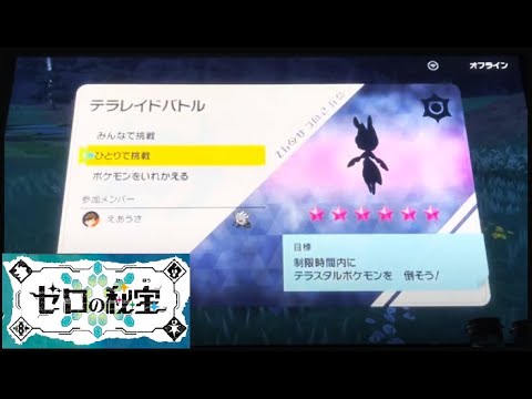【ポケモンSV】　@星6レイドソロ　ハハコモリ(ノーマルテラス)　ひとりで挑戦！努力値オール0で討伐！