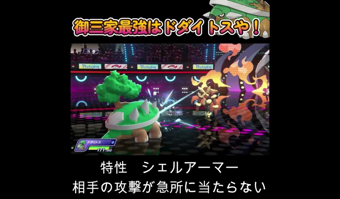 【ポケモンチャンピオンズ】御三家最強の座はドダイトスが貰った！