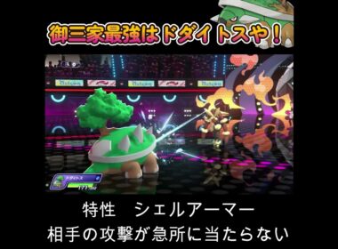 【ポケモンチャンピオンズ】御三家最強の座はドダイトスが貰った！