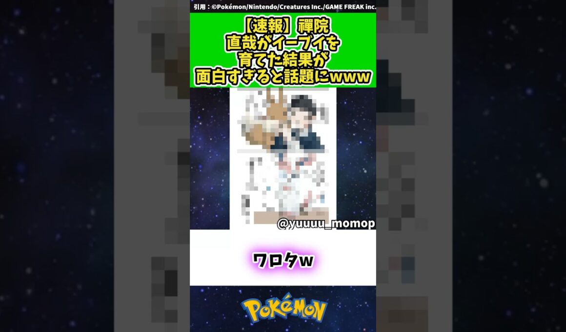 【速報】禪院直哉がイーブイを育てた結果が面白すぎると話題にwww  #ポケモン #反応集