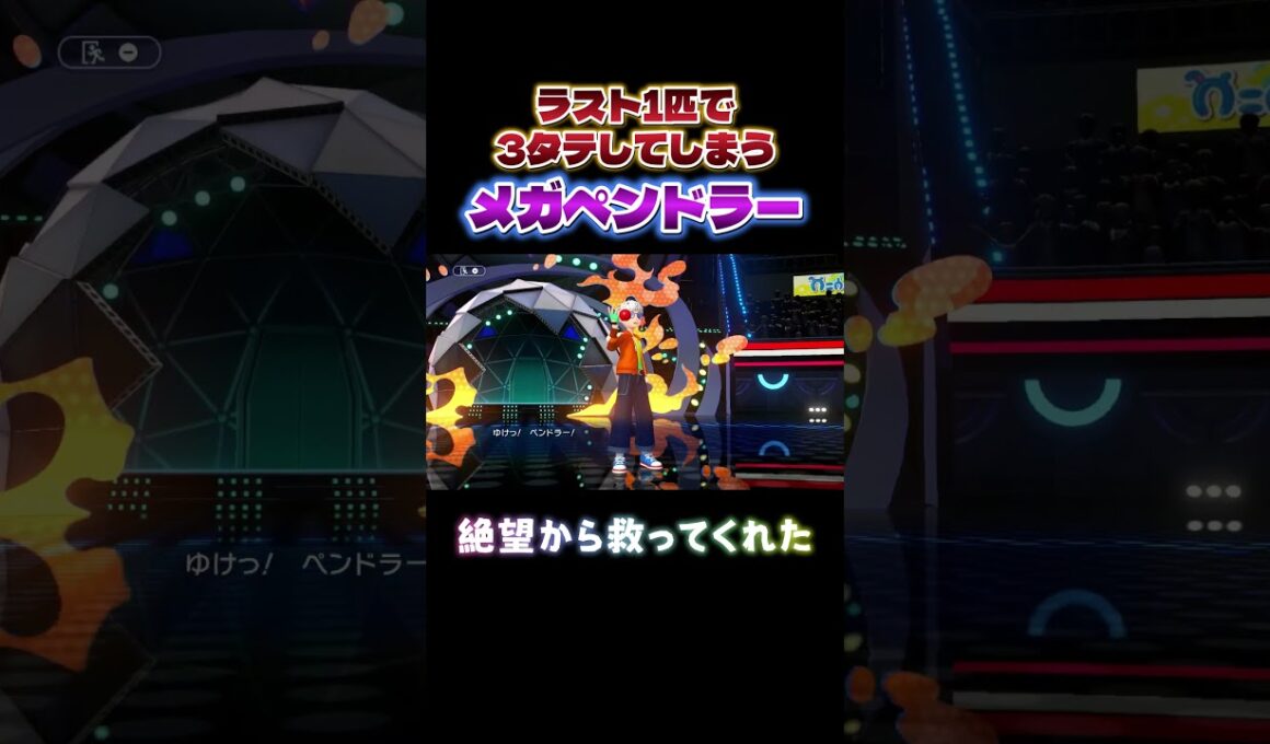 大逆転を決めてしまうメガペンドラーの恐ろしさwwwww #ポケモンチャンピオンズ# #対戦動画  #おすすめ #色違い