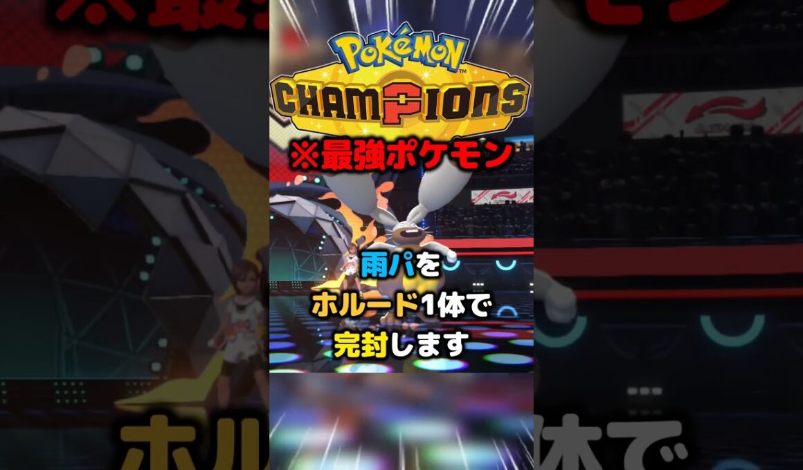 最強構築の雨パはホルードで破壊します。メガラグラージに対策されてなかったら勝ち。 #pokemonchampions #ポケモン #実況