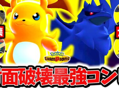 『㊙調整メガライチュウY×アーマーガア』、チャンピオンズ上位帯を破壊した今激熱の最強コンビです。神相性×㊙技採用で相手の構築完全破壊！！！[ポケモンチャンピオンズ]