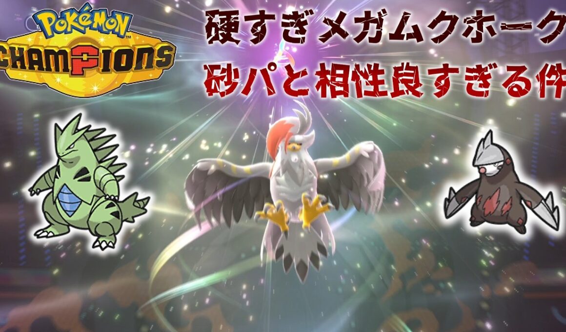 【ポケモンチャンピオンズ】砂パの新星メガムクホーク！！バンドリとの相性補完が良すぎる！！【ゆっくり実況】