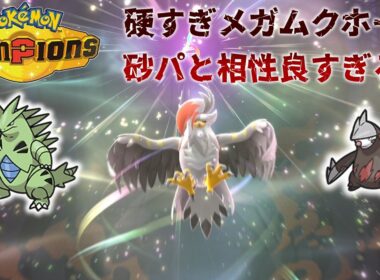 【ポケモンチャンピオンズ】砂パの新星メガムクホーク！！バンドリとの相性補完が良すぎる！！【ゆっくり実況】