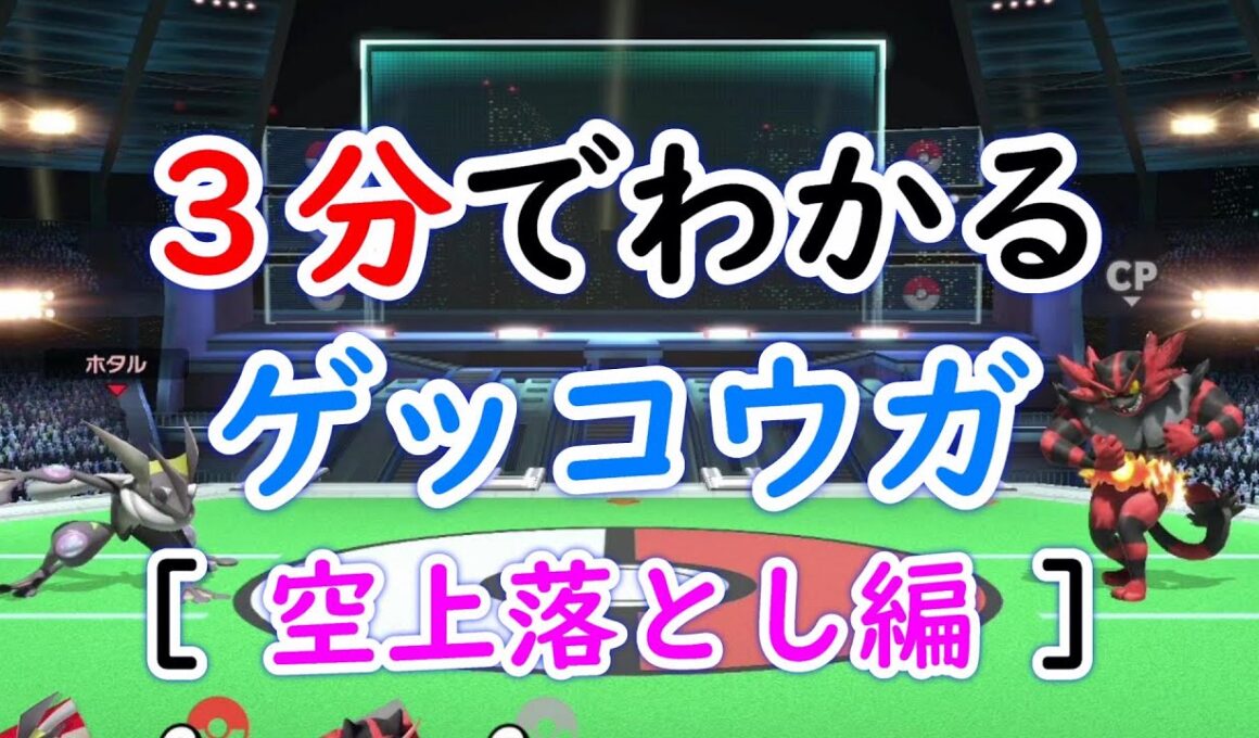 【スマブラSP】３分でわかるゲッコウガの空上落とし