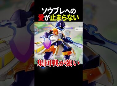 【溺愛】ソウブレイズへの愛と強さを語るVitoppo【ポケモンユナイト】
