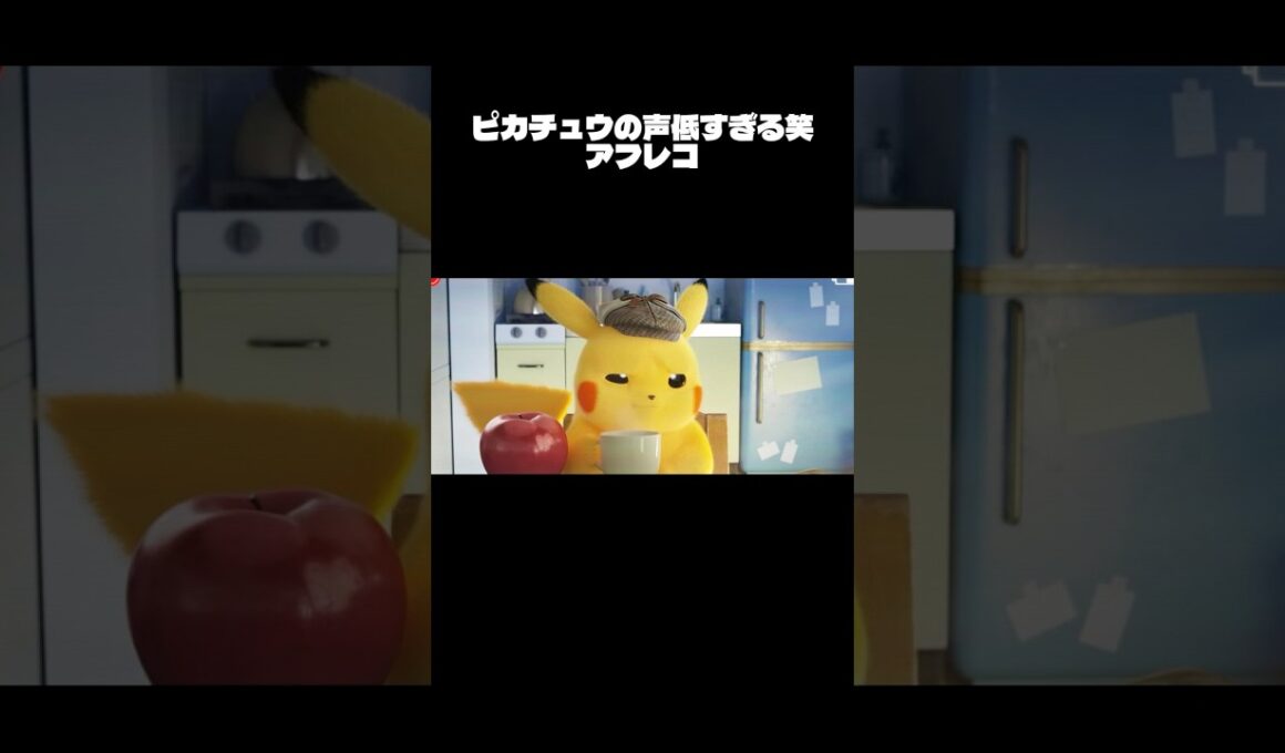 【アフレコ】ピカチュウ声低すぎる笑 #アフレコ #アフレコしてみた #ポケモン