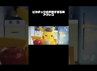 【アフレコ】ピカチュウ声低すぎる笑 #アフレコ #アフレコしてみた #ポケモン