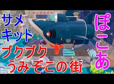 【ぽこあポケモン】DLCブクブクうみぞこの街サメハダーせんすいていキット環境レベル3まで攻略ゲーム実況【ぽこポケ】