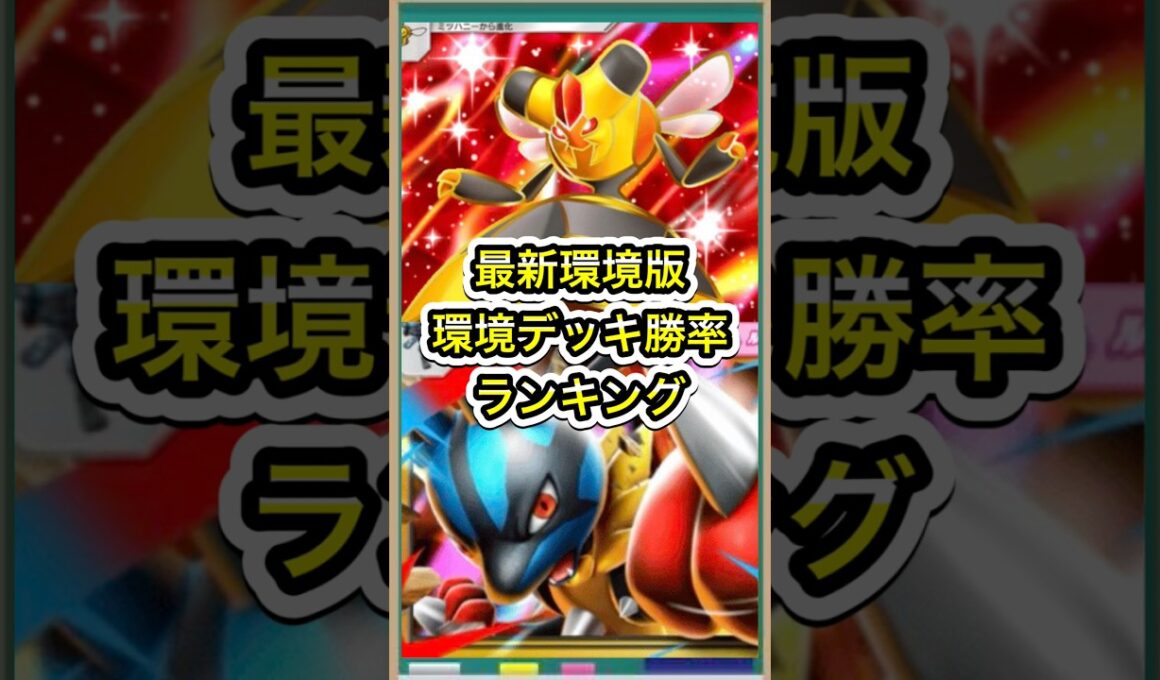 【ポケポケ】ビークインはランク外？！最新環境デッキ勝率ランキング【ポケカ】新パック天空の支配者環境最強デッキ最新情報