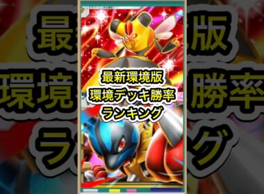 【ポケポケ】ビークインはランク外？！最新環境デッキ勝率ランキング【ポケカ】新パック天空の支配者環境最強デッキ最新情報