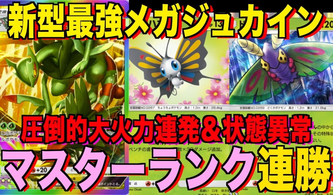【ポケポケ】大火力連発！最強新型メガジュカインexデッキが強すぎる！？マスターランクで連勝デッキ！ランクマ攻略！【Pokémon Trading Card Game Pocket】