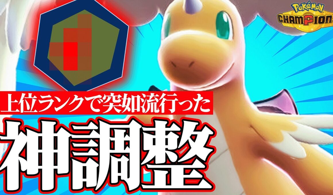 【これが上位トレンド】環境に刺さり過ぎる調整をすることで覚醒した『メガカイリュー』で無双します。【ポケチャン】