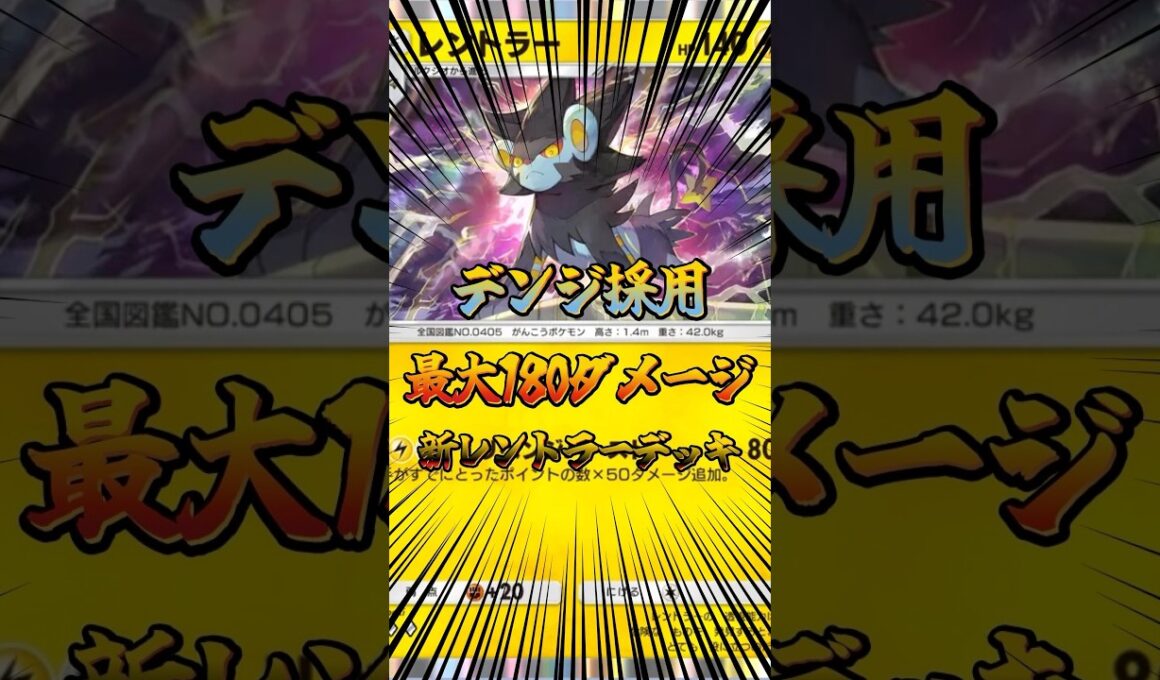 デンジ採用！最大180ダメージ新レントラーデッキ！# #ポケポケ #ポケモン #ポケカ #ポケモンカード #ぽけぽけ #shorts