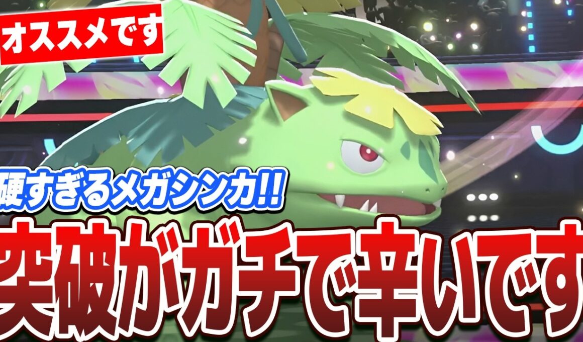 【対策必須】硬くて強い『メガフシギバナ』が優秀すぎてガチでヤバすぎましたww【ポケモンチャンピオンズ】