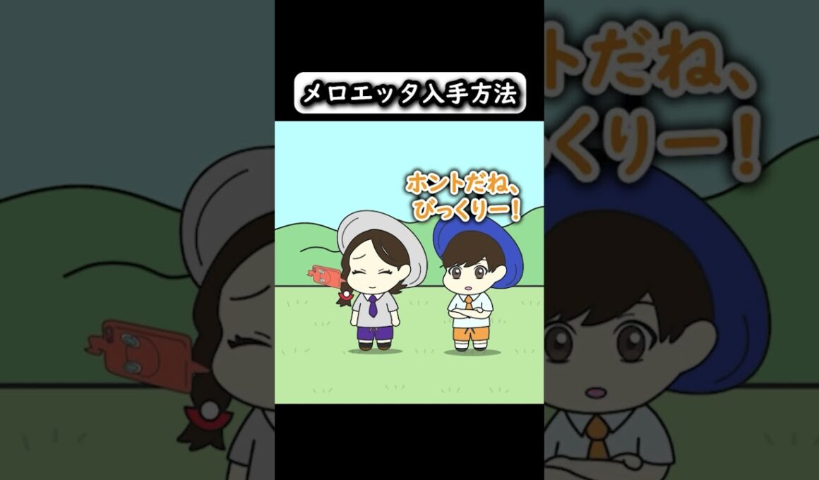 【コントアニメ】メロエッタの入手方法【ポケモン】