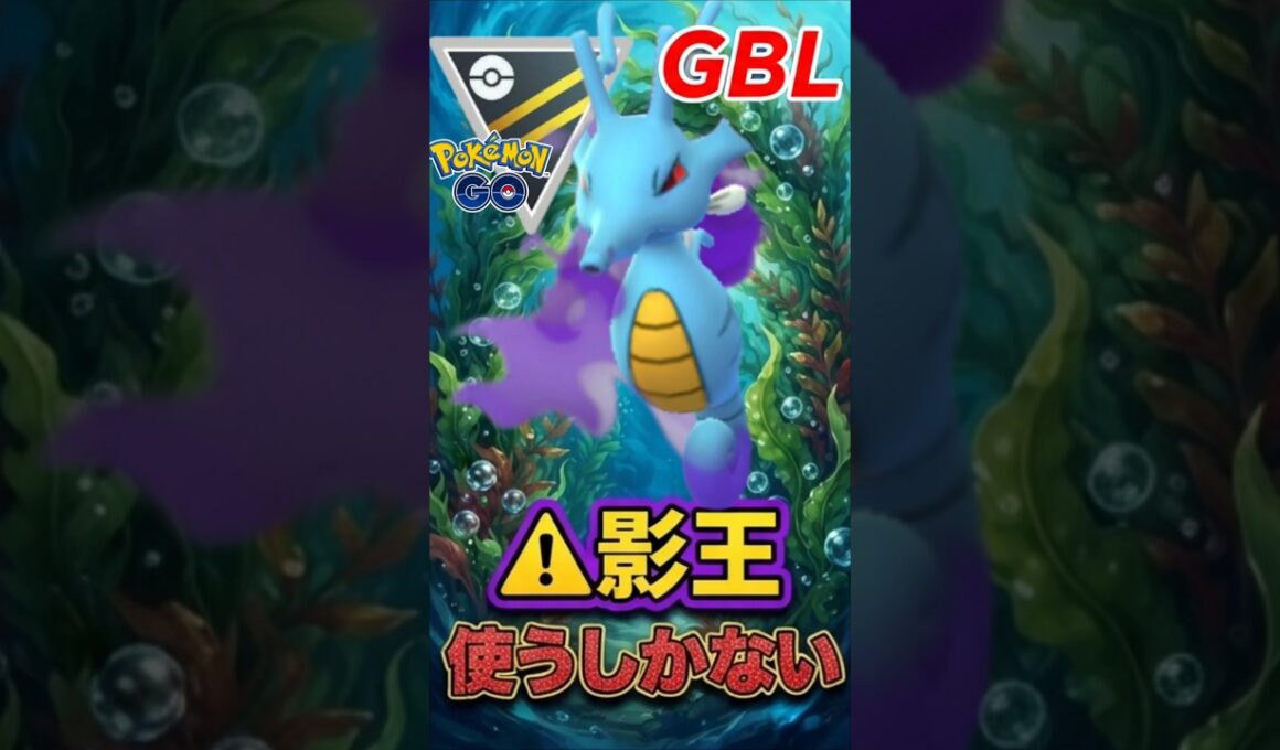 優秀過ぎて使うしかない!? 時代はキングドラ!!【ハイパーリーグ】【ポケモンGO】【GOバトルリーグ】