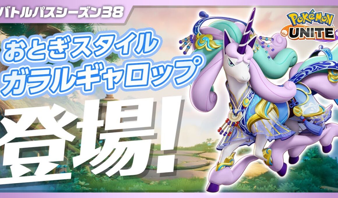 【公式】『Pokémon UNITE（ポケモンユナイト）』バトルパスシーズン38 PV