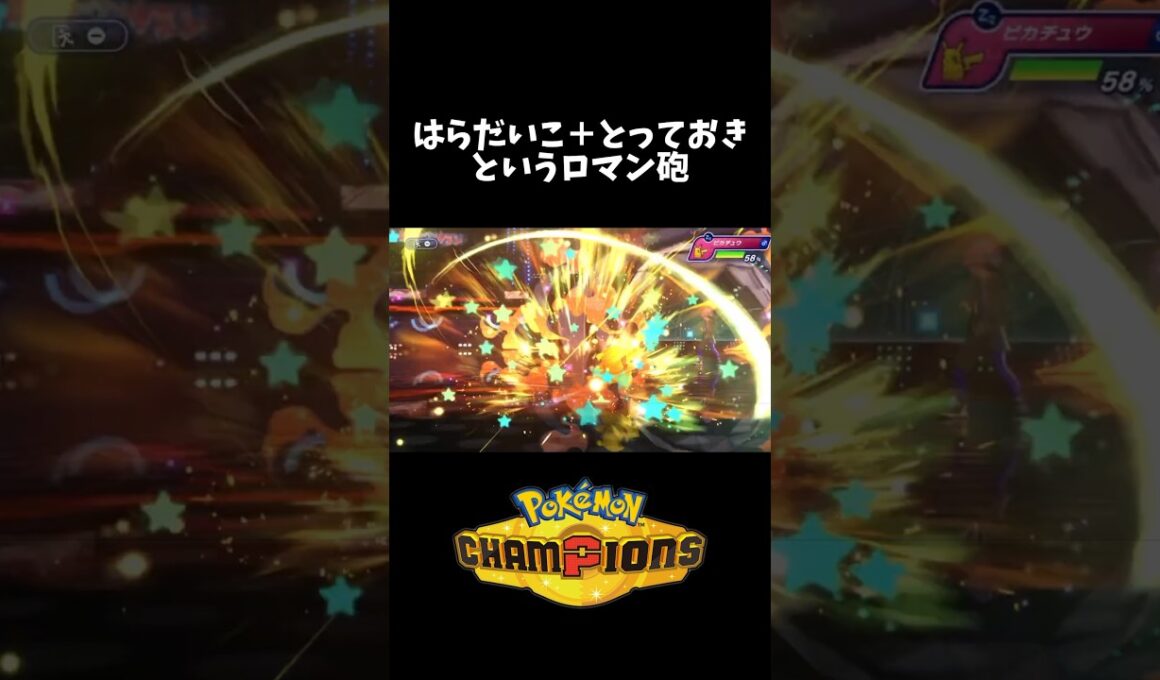 カビゴンのとっておき！【ポケモンチャンピオンズ】#shorts