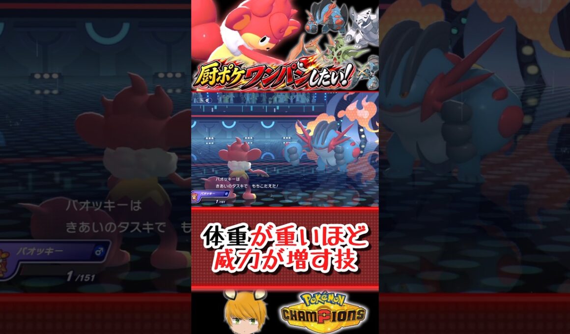 「使用率ほぼ最下位のバオッキー」で厨ポケたちをワンパンしたい！#ポケチャン #pokemon #ゆっくり実況