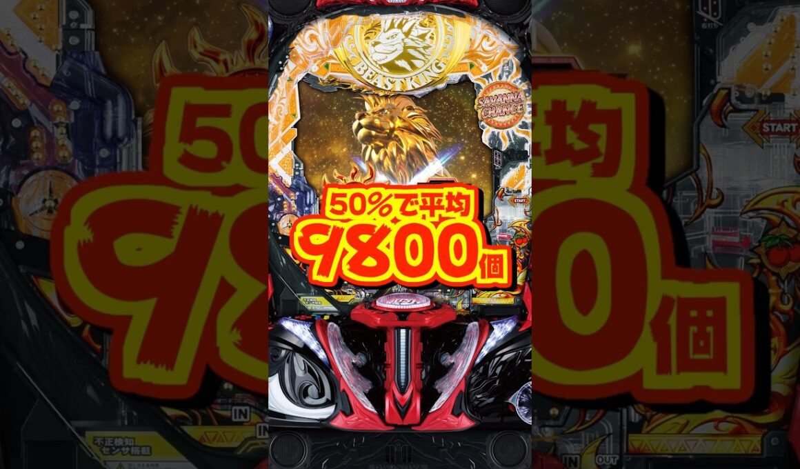 【新台】ラッキートリガー中50％で平均9800個！！【e 獣王 獅子の一撃（サミー）】#新台　#パチンコ　#獣王