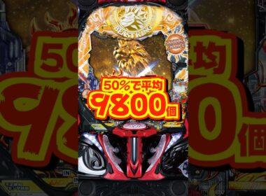 【新台】ラッキートリガー中50％で平均9800個！！【e 獣王 獅子の一撃（サミー）】#新台　#パチンコ　#獣王
