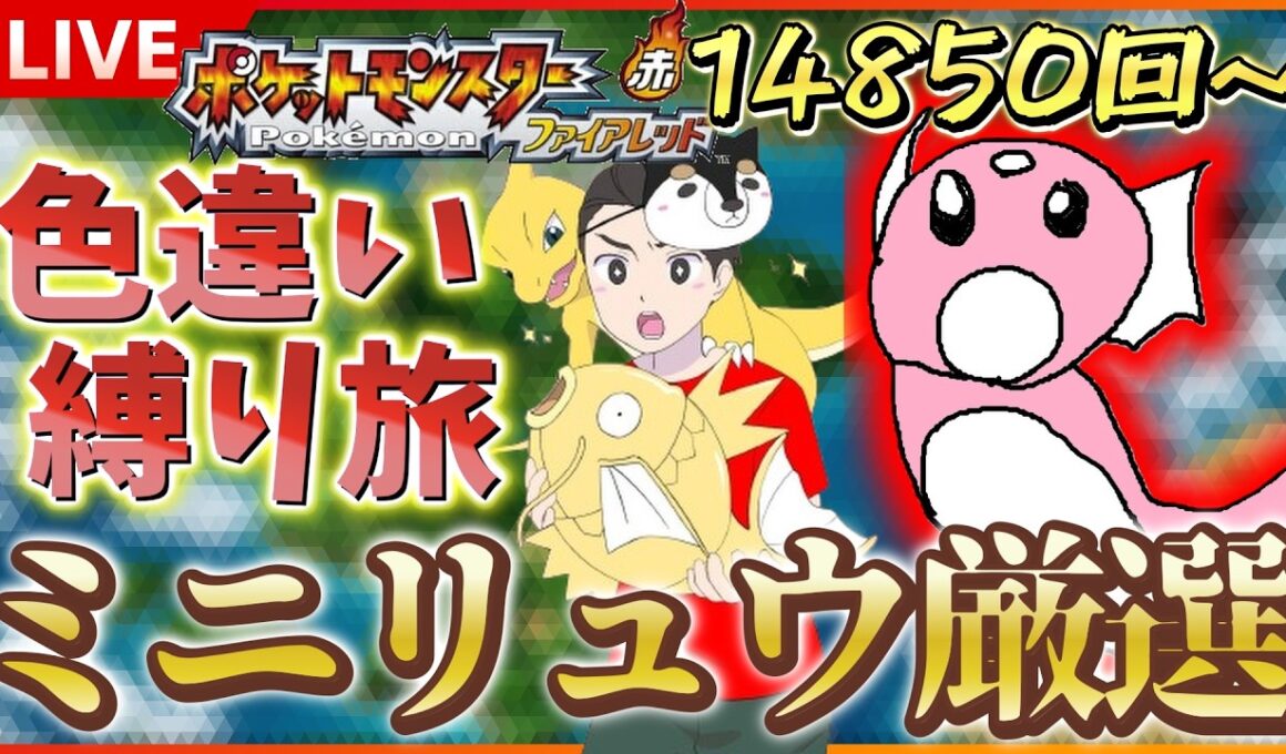 【厳閃】 switch版 FRLGで色違いミニリュウ厳選！！ SP！ その２２ 【ポケットモンスター ファイアレッド / リーフグリーン】