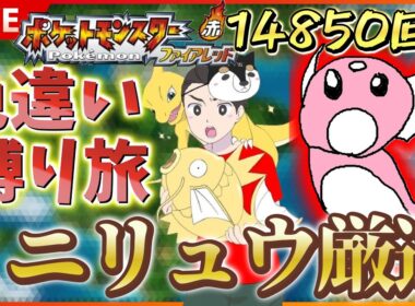 【厳閃】 switch版 FRLGで色違いミニリュウ厳選！！ SP！ その２２ 【ポケットモンスター ファイアレッド / リーフグリーン】