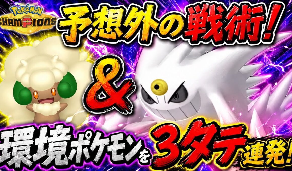 まさかの戦術で環境ポケモンを3タテしまくるメガゲンガーがガチで強い！【ポケモンチャンピオンズ】