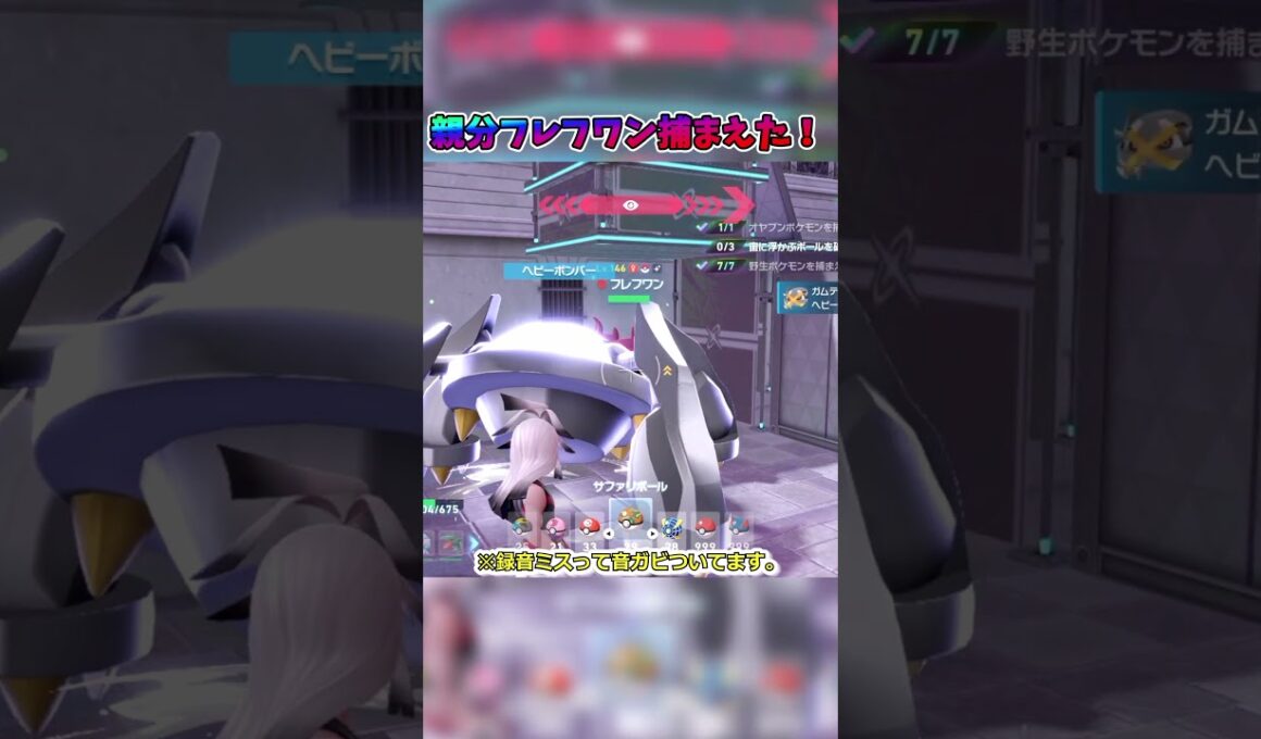 【ポケモンZA】親分フレフワン！大きすぎた　#shorts