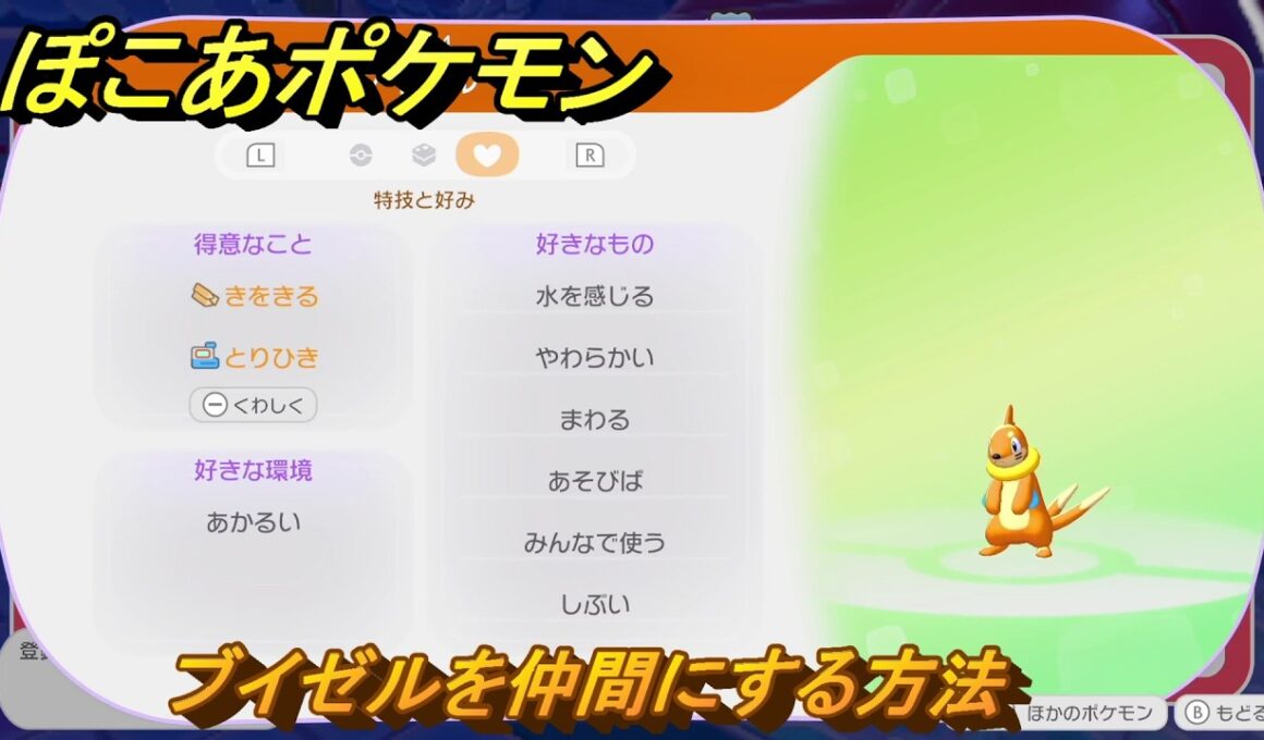 ぽこあポケモン　ブイゼルを仲間にする方法　得意なこと　きをきる・とりひき　うみぞこ図鑑NO.０２４　＃１２０　【ぽこポケDLC】