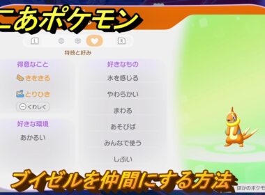 ぽこあポケモン　ブイゼルを仲間にする方法　得意なこと　きをきる・とりひき　うみぞこ図鑑NO.０２４　＃１２０　【ぽこポケDLC】