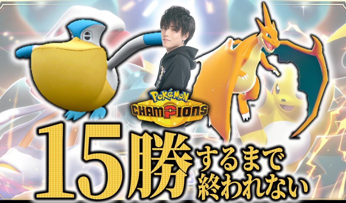 【雨×リザードンY編】15勝するまで終われないランクマッチ！【ダブルバトル/ポケモンチャンピオンズ】