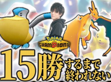 【雨×リザードンY編】15勝するまで終われないランクマッチ！【ダブルバトル/ポケモンチャンピオンズ】