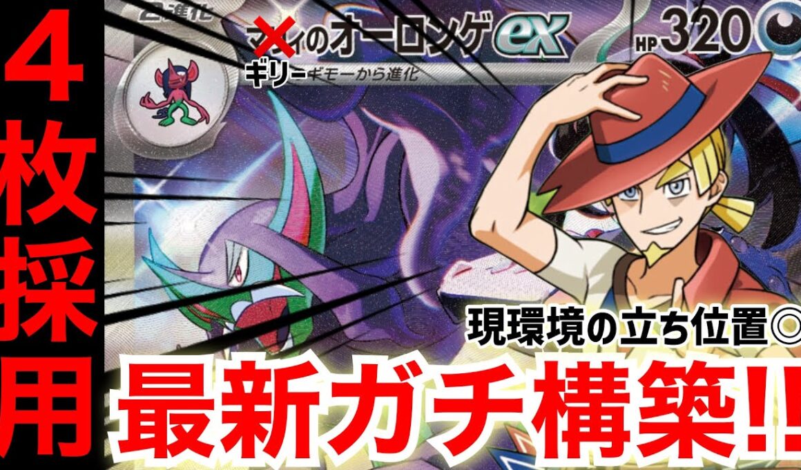 【ポケカ対戦】ギリー4枚採用でマリィのオーロンゲexが超絶強化！【vsメガレックウザex】