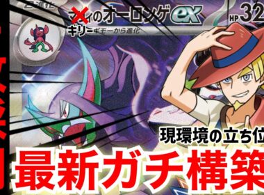 【ポケカ対戦】ギリー4枚採用でマリィのオーロンゲexが超絶強化！【vsメガレックウザex】