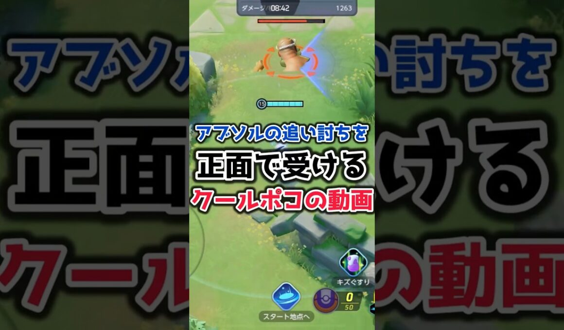 アブソルの追い討ちを正面で受けるクールポコの動画 【ポケモンユナイト】#shorts